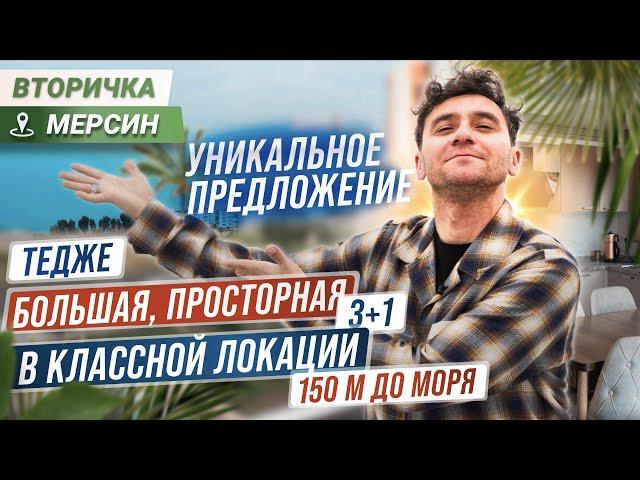 Выбор очевиден! Квартира в Мерсине 3+1 по низкой цене в Тедже! Недорогая недвижимость Турции у моря