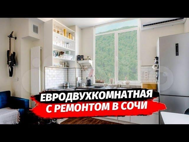 КВАРТИРА ОТ СОБСТВЕННИКА С КАЧЕСТВЕННЫМ РЕМОНТОМ В СОЧИ ▪︎ ПРОДАЖА КВАРТИРЫ В СОЧИ С РЕМОНТОМ