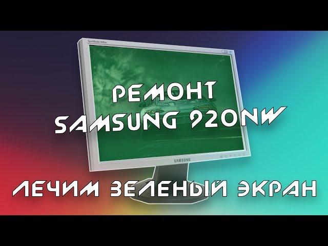 Зеленое изображение на мониторе / Как разобрать монитор? / Прошивка монитора Samsung