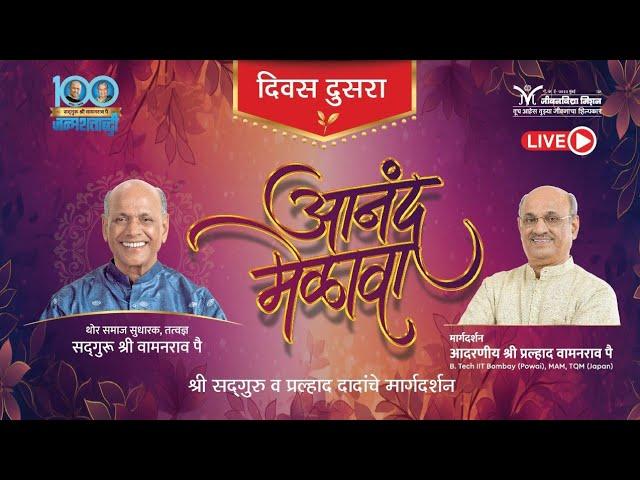 Anand Melava 2024 | Family life and happiness- Shri Pralhad Pai | Satguru Wamanrao Pai Janmashatabdi