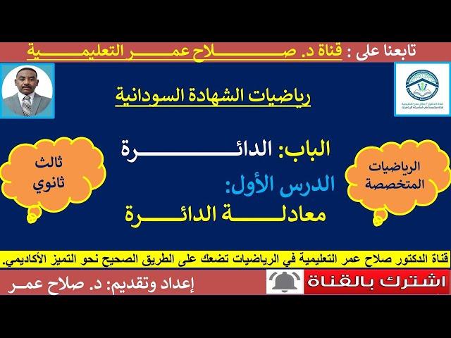 رياضيات الشهادة السودانية || الدائرة || الدرس الأول || معادلة الدائرة