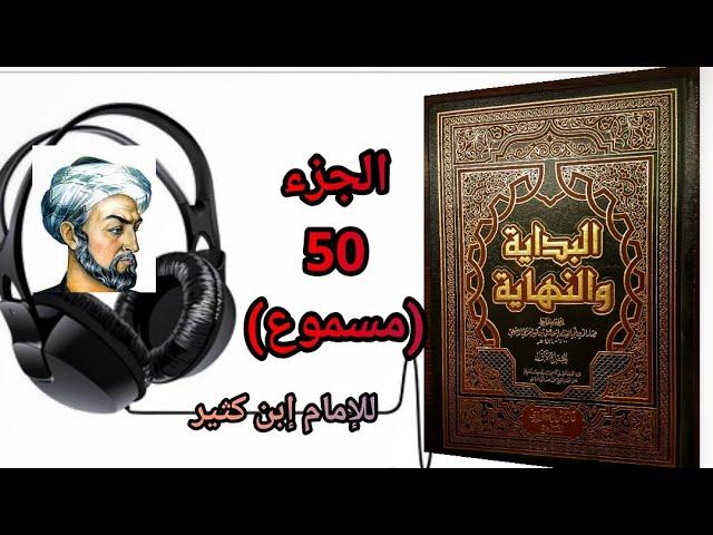 كتاب البداية والنهاية للحافظ إبن كثير الجزء50 خبر عدنان جد عرب الحجاز  أصول وأنساب وخبر قصي (مسموع)