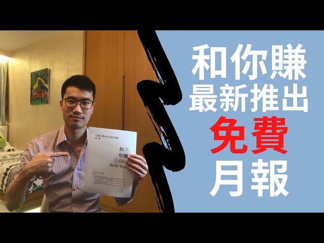 和你賺最新推出免費月報｜Earn With You launches FREE monthly newsletter