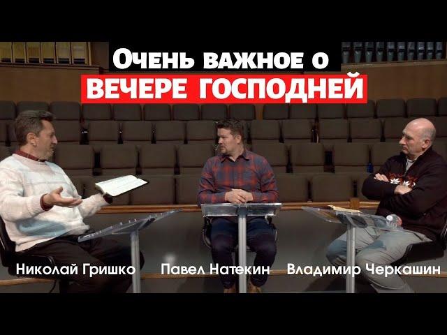 Очень важное о ВЕЧЕРЕ ГОСПОДНЕЙ.   Николай Гришко, Павел Натекин и Владимир Черкашин.