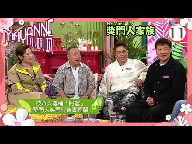 TVB綜藝 | Mayanne小喇叭 11/12 | 獎門人家族 | 麥美恩、曾展望 | 粵語中字 | TVB 2024