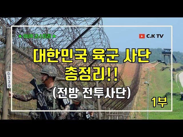 (1부) 대한민국 육군 사단 총정리!!! (최전방 전투사단편) / 사단별 위치 및 특징 포함 (※고정댓글 통해 최신정보 업데이트중)