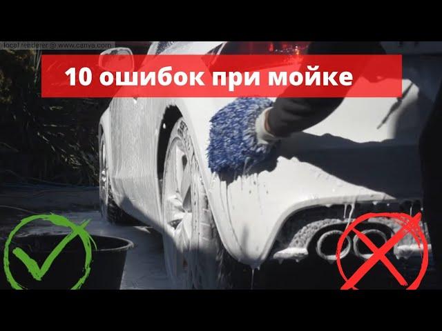 10 ОШИБОК ПРИ МОЙКЕ МАШИНЫ