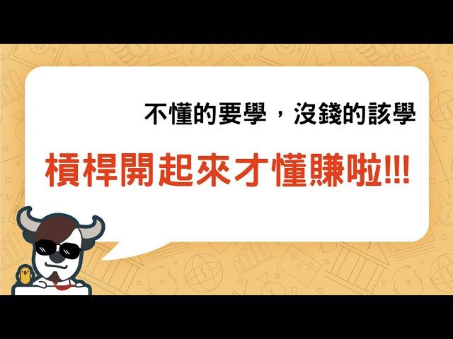 翻倍賺還不夠，十倍百倍讓你賺起來？投資槓桿起來，這才叫懂賺啦