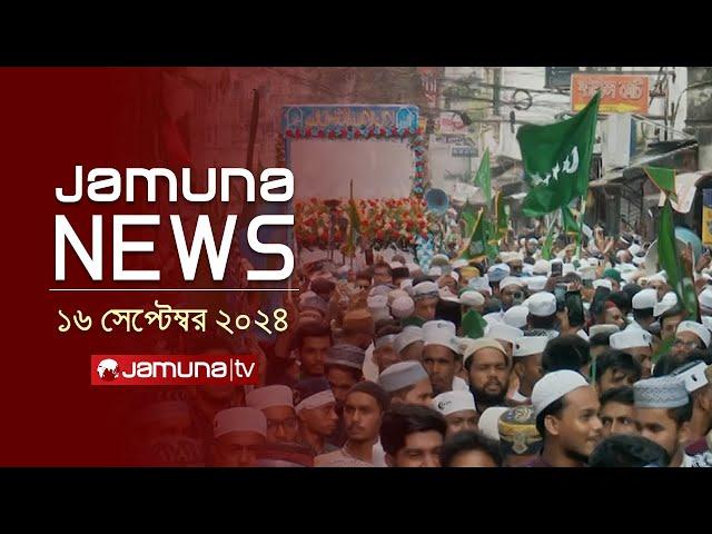 যমুনা নিউজ | Latest News Headline and Bulletin | Jamuna News | 16 September 2024 | 8 AM | Jamuna TV