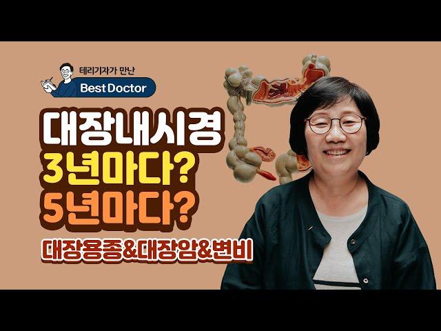 대장내시경 3년마다? 5년마다? - 고신대복음병원 소화기내과 박선자 교수 [테리기자가 만난 베스트닥터 4편]