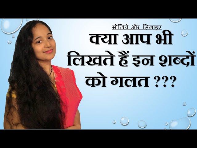 CORRECT SPELLINGS OF THESE COMMONLY MISSPELLED WORDS IN HINDI / सही वर्तनी BY Dr. RAKSHA MEHTA