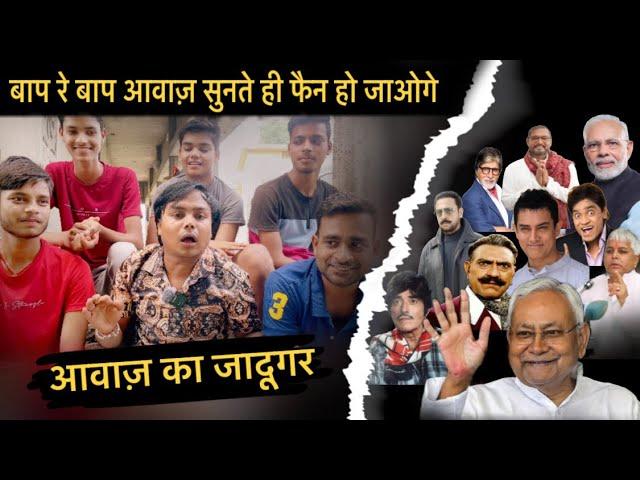 बाप रे बाप यह लड़का Nitish Kumar, Modi ji ,Lalu Yadav & Filmi actors  का हुबहू आवाज़ निकलता हैं