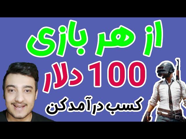 کسب درآمد اینترنتی از هر بازی 100 دلار کسب درآمد کنید