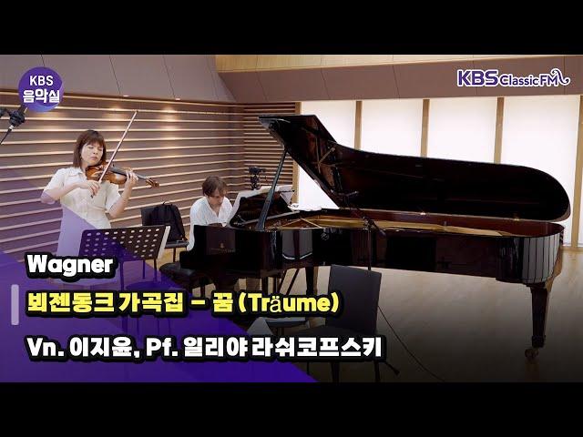 [KBS음악실 초대석] Vn. 이지윤, Pf. 일리야 라쉬코프스키 (Wagner _ 뵈젠동크 가곡집 – 꿈) | KBS 240619 방송