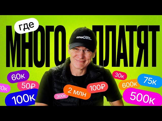 ГДЕ МНОГО ПЛАТЯТ? Мифы о зарплатах | Миша Токовинин
