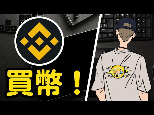 Binance 幣安 如何買幣划算？【小田博一】