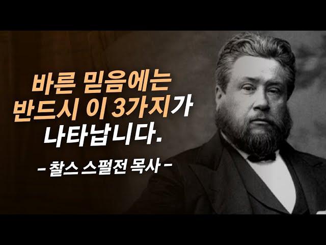 가슴을 울리는 스펄전 목사님의 "믿음"에 관한 명설교 | 찰스 스펄전 목사