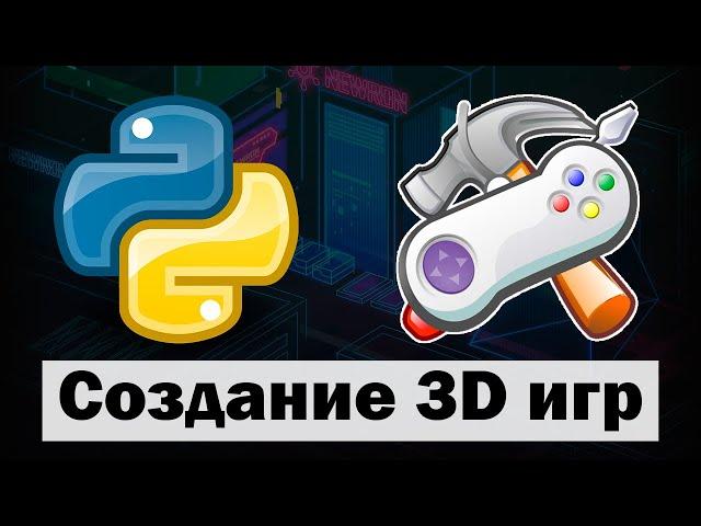 Создание 3D игр на Python ursina