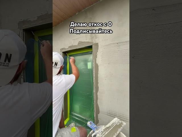 Как правильно и ровно сделать откос на фасаде #фасадныеработы #штукатур #ремонт