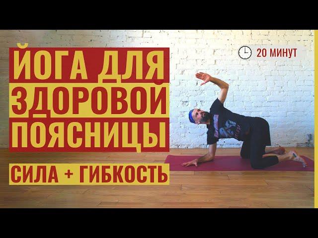 ЙОГА ДЛЯ ЗДОРОВОЙ ПОЯСНИЦЫ за ‎20 минут • Сила + гибкость • Базовые асаны • Йога с Яннау