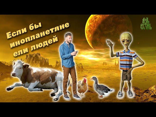 Если бы инопланетяне ели людей: Пришельцы веганы  за права людей!