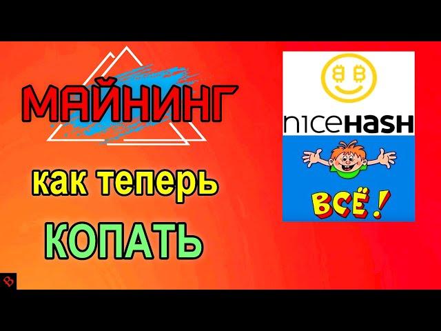 ЗАМЕНА NicehashУ и ВЫВОД ОСТАТКОВ / майнинг