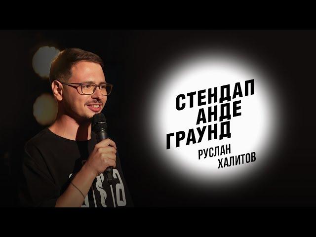 Стендап. Руслан Халитов - медицина, взросление и музыка для секса