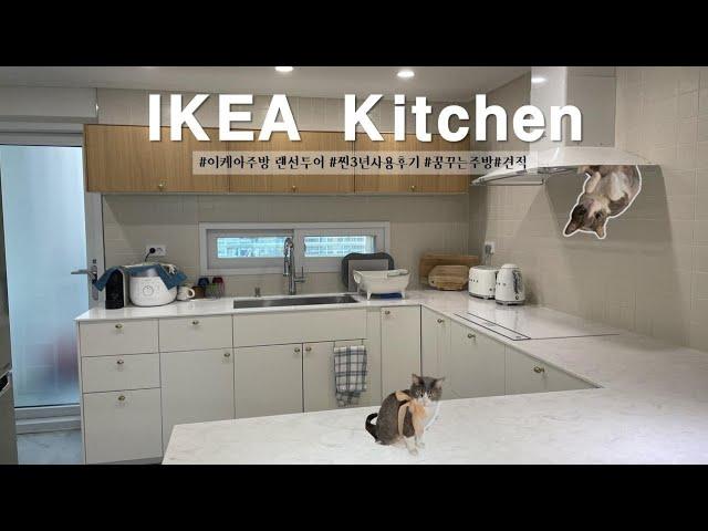 IKEA Kitchen Online Tour, 3 years of genuine use review, IKEA KITCHEN TOUR