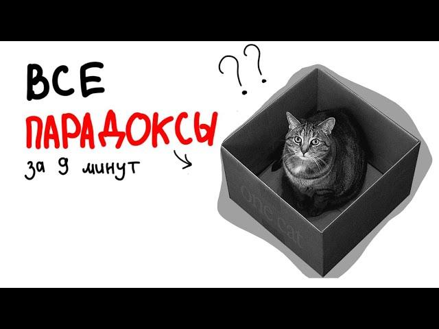 ВСЕ парадоксы за 9 минут.