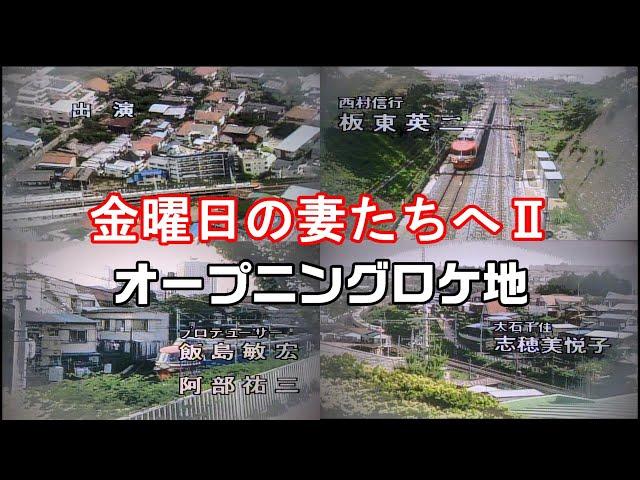 【東京都町田市】１９８４年シーリズ２「男たちよ、元気かい？」ロケ地巡り【多摩ニュータウン】【高橋惠子】【小西博之】【篠ひろ子】金曜日の妻たちへ２