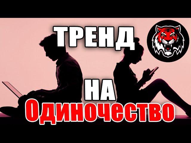 Тренд на одиночество. Отказ от семьи - осознанный выбор или так сложилось? (реакция на видео)