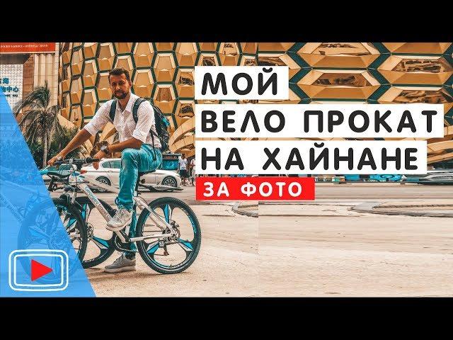 Велопрокат Georgiev travel на о. Хайнань 