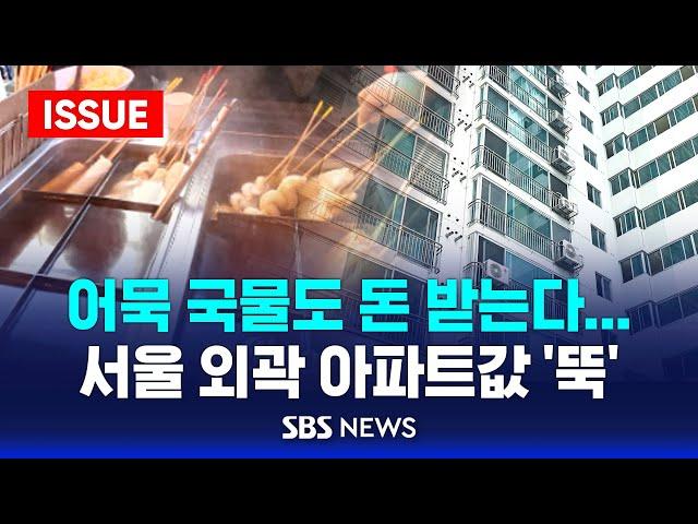 어묵 국물도 돈 받는 세상...서울 외곽 아파트값 '흔들' (이슈라이브) / SBS