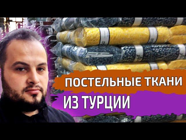 Ткань для постельного белья. Сатин, Дак, Ранфорс, Поликоттон | Купить ткани оптом из Турции | #03
