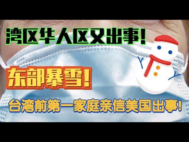 华人午间新闻：湾区华人区事故频发；美国东部暴雪不断，台湾前第一家庭亲信美国跑路...