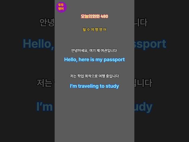 왕초보영어|오늘의회화480| |해외여행필수문장|핵심여행영어|원어민따라하기 |공항|기내|호텔||해외여행자신있어요|왕초보영어탈출||현지에서꼭써야하는영어|