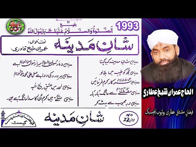 Shan e Madina Complete Album 1993 | | Imran Sheikh Attari