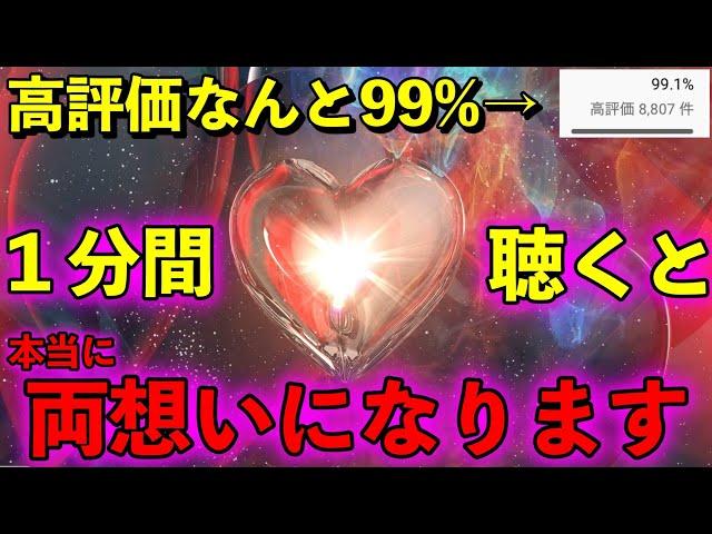 【これは本当に凄いと話題！高評価99%!! 1分聴くと片想いが両想いになるサブリミナルmusic】相思相愛になれる音楽。両想いになれる音楽。ソルフェジオ周波数741hz。相思相愛  恋愛成就　両想い