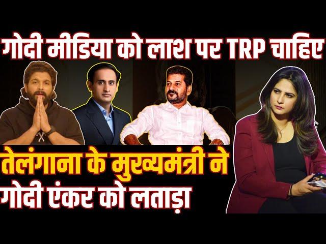 Allu Arjun case: Godi Media को लाश पर TRP चाहिए! Telangana के मुख्यमंत्री ने Godi Anchor को लताड़ा!