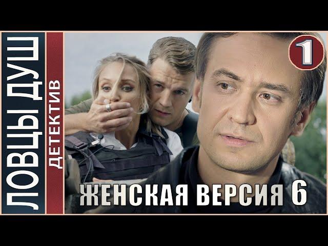 Женская версия 6. Ловцы душ (2020). 1 серия. Детектив, сериал, премьера.