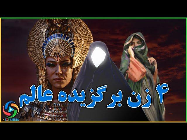 کدام زن ها برگزیده خداوند هستند؟ NEXT MEDIA