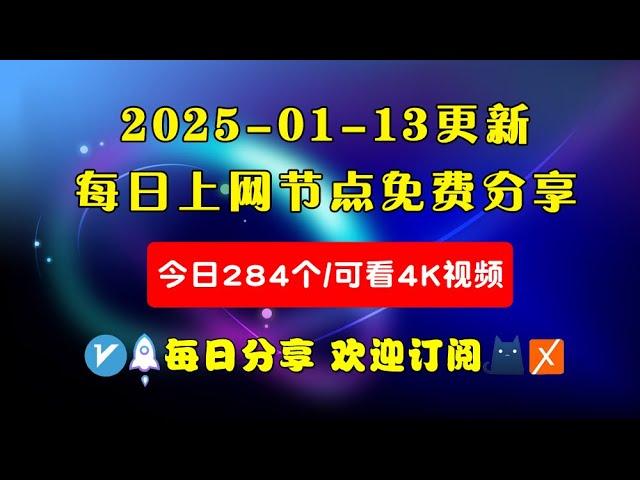 2025-01-13科学上网免费节点分享，284个，可看4K视频，v2ray/clash/WinXray免费上网ss/vmess节点分享，支持Windows电脑/安卓/iPhone小火箭/MacOS