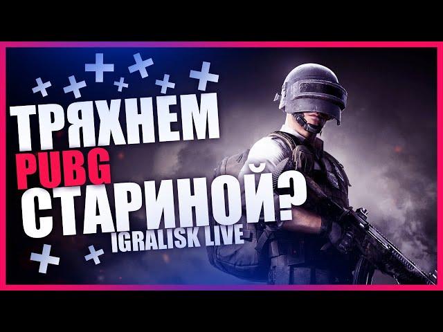  СТРИМ ПУБГ  PUBG СТРИМ  ПАБГ ПРЯМОЙ ЭФИР ОНЛАЙН  STREAM #191