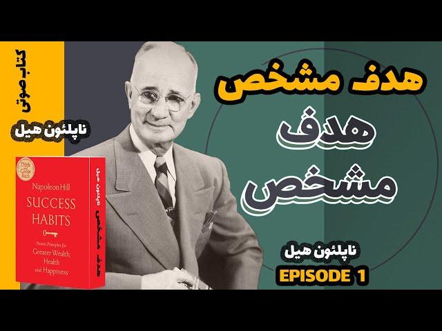 هدف مشخص اثر ناپلئون هیل | عادت های موفقیت آفرین اثر ناپلئون هیل |Episode 1