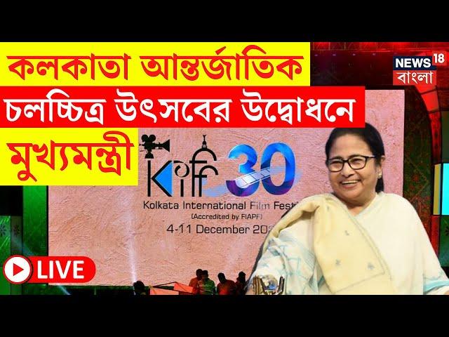 Mamata Banerjee LIVE | Kolkata International Film Festival এর উদ্বোধনে মুখ্যমন্ত্রী, দেখুন |