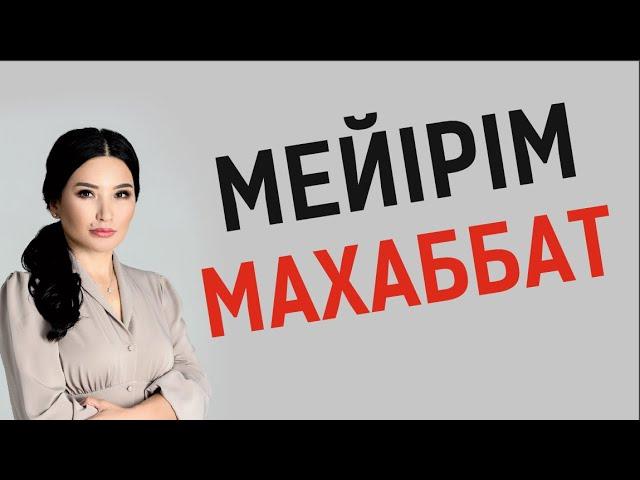 Мейірім мен махаббат барлық мәселелерді шешеді. Тікелей эфир. Құралай Ханым