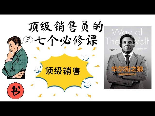 《华尔街之狼-掌握直线销售的艺术》顶级销售员的七个必修课，如何提高客户成交率？#读书 #学习 #人生 #思维 #致富  #历史 #情感 #心理学 #时间管理 #财商#习惯 #富人 #富人思維 #有钱人