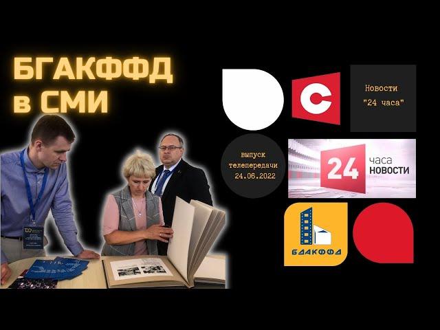 БГАКФФД на мероприятии «100-летие со дня образования прокуратуры Республики Беларусь»