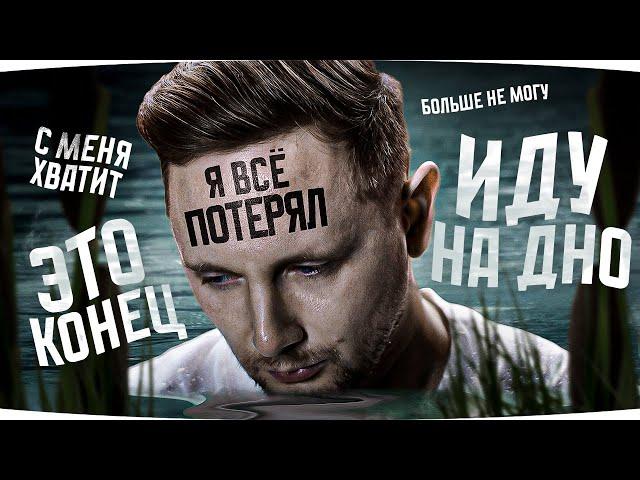 САМЫЙ ГРУСТНЫЙ СТРИМ ● Я ВСЕ ПОТЕРЯЛ — СНОВА 90% ● Отметки Страданий на 113 [Серия 12]