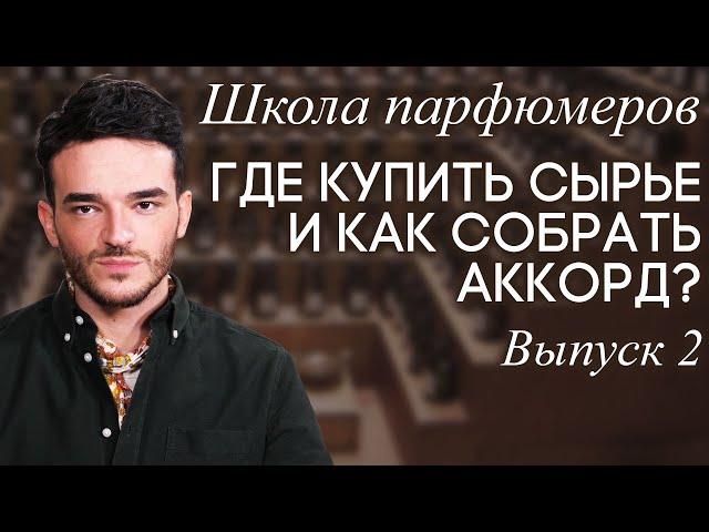 Школа парфюмеров: Парфюмерное сырье. Где покупать? Необычные ингредиенты. Как собрать аккорд?